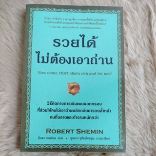 รวยได้ ไม่ต้องเอาถ่าน/ผู้แปล มินตา ภณปฤณ(มือสอง)