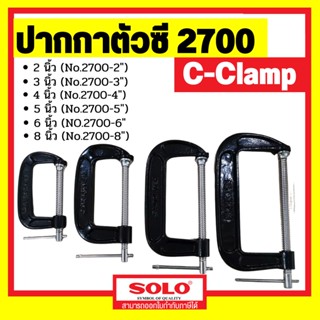 SOLO ปากกาตัวซี ซีแคลมป์ 2 , 3 , 4 , 5 ,6 , 8  นิ้ว C-Clamp ปากกาตัวซี ปากกาจับชิ้นงาน ตัวซี