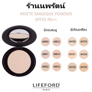 🌟 แป้งผสมรองพื้น คุมมัน ไลฟ์ฟอร์ด LIFEFORD MATTE MAGIQUE POWDER SPF25 PA++ 10กรัม