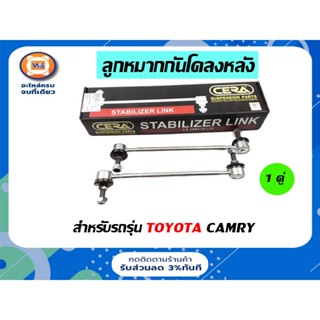 Toyota ลูกหมากกันโคลงหลัง  สำหรับอะไหล่รถรุ่น Camry ตั้งแต่ปี 2002-2006 ขนาดเกลียว10m* ยาว10"1/2 หมุนคนล่ะข้าง   (1คู่/2