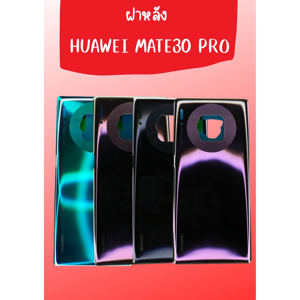 ฝาหลัง Huawei Mate30 pro แถมฟรี !!แหวนติดมือถือ+ฝาหลัง+ปุ่มกดข้าง+แคปล่าติดกันรอยอะไหล่มือถืงคุณภาพดี shopshop mobile