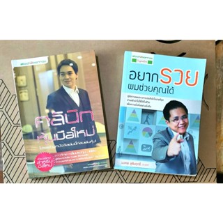 หนังสือมือสอง พร้อมส่ง อยากรวย ผมช่วยคุณได้ และ