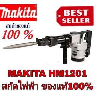 MAKITA HM1201 เครื่องสกัดไฟฟ้า ของแท้100%