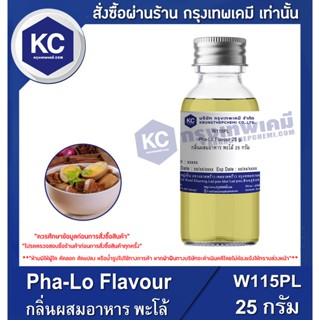 W115PL-25G Pha-Lo Flavour : กลิ่นผสมอาหาร พะโล้ 25 กรัม