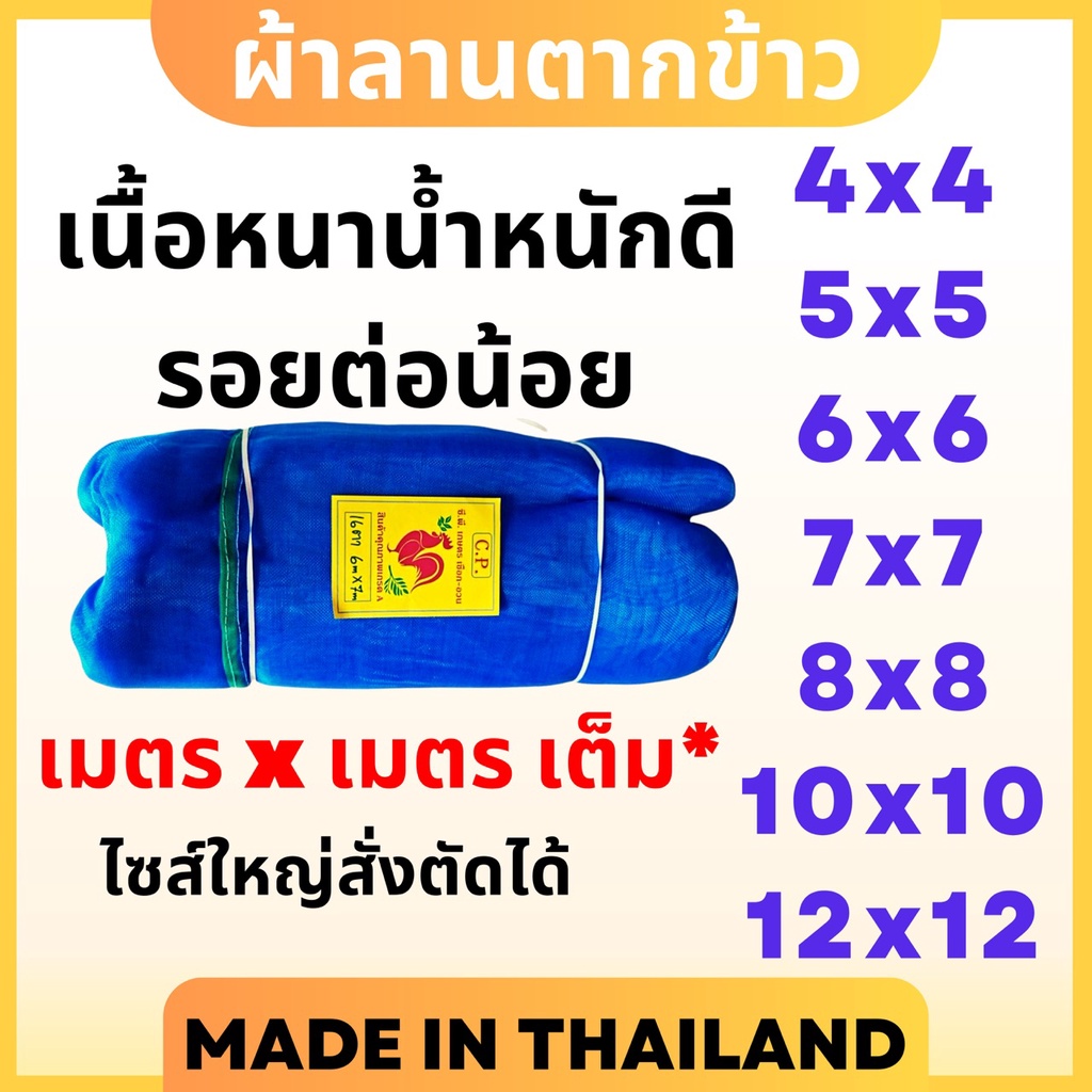 ผ้าลาน (เมตรเต็ม)  เย็บสำเร็จรูป มีหูพร้อมใช้ ผ้าลานตากข้าว ผ้าแยงตากข้าว  เกรดA