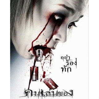 DVD Art of the Devil คนเล่นของ : 2004 #หนังไทย (มีซับอังกฤษ) เขย่าขวัญ ทริลเลอร์