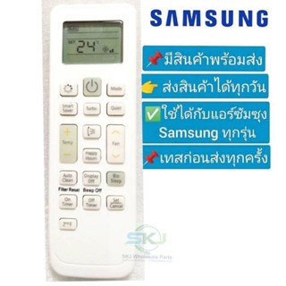 รีโมทแอร์ซัมซุง Remote air SAMSUNG  สามารถใช้ได้กับแอร์ซัมซุงทุกรุ่น ***สินค้าใหม่