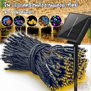 ถูกที่สุด ไฟโซล่าเซลล์ ไฟประดับ 100 LED ไฟแต่งสวน โซล่าเซลล์ 10m ไฟกระพริบปีใหม่ แต่งงานเทศกาล Solar Light HS