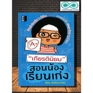 หนังสือ "เกียรตินิยม" สอนน้องเรียนเก่ง : การศึกษา การแนะแนวการศึกษา การเรียนการสอน จิตวิทยาการศึกษา(Infinitybook Center)