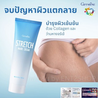 ครีมลดรอย ผิวแตกลาย ก้นลาย ท้องลาย ต้นขาลาย ป้องกันผิวแตกลาย กิฟฟารีน Stretch Mark Cream Giffarine