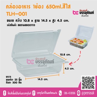 กล่องอาหาร าช่อง 650ml.สืใส TLH-001 หีบละ 300 ชิ้น