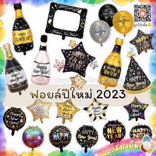 ลูกโป่ง HAPPY NEW YEAR ลูกโป่งปีใหม่ และ ฟอยล์ปีใหม่