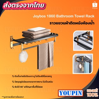 Joybos 1860 Bathroom Towel Rack ราวแขวนผ้าติดผนังห้องน้ำ