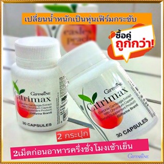 ซื้อคู่ถูกกว่า#Giffarineซิตริแม็กซ์ปลอดภัย/2กระปุก(กระปุกละ30แคปซูล)รหัส41711🌷iNsของแท้