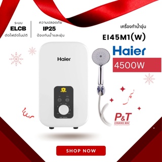 EI45M1(W) Haier เครื่องทำน้ำอุ่น ไฮเออร์ สีขาว กำลังไฟ 4500 วัตต์ **พร้อมส่ง