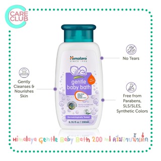 Himalaya Gentle Baby Bath 200 ml ครีมอาบน้ำเด็ก หิมาลายา เจนเทิล เบบี้ บาธ 200 มล.