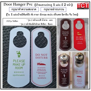 ป้ายแขวนประตูห้องพัก PVC สำหรับโรงแรม รีสอร์ท ป้าย Please Make Up Room ป้าย Do Not Disturb 1แผ่นมี 2 หน้า Door Hanger