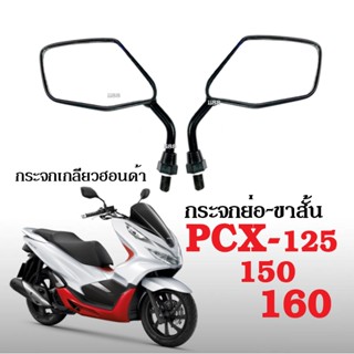 กระจกข้างมอไซต์ กระจกมองหลัง ใส่ pcx125, pcx150, pcx160 พีซีเอ็กซ์125 พีซีเอ็กซ์150 พีซีเอ็กซ์160 กระจกมอไซต์ กระจกข้าง