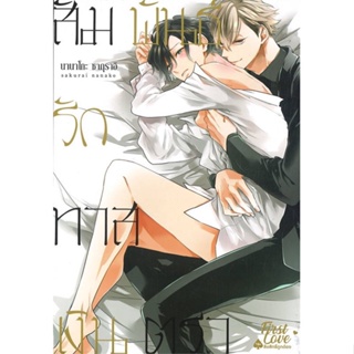 [พร้อมส่ง]หนังสือสัมพันธ์รักทาสเงินตรา เล่ม 1#นิยายวัยรุ่น Yaoi,สนพ.FirstLove Pro,นานาโกะ ซากุราอิ (Nanako Sakurai)