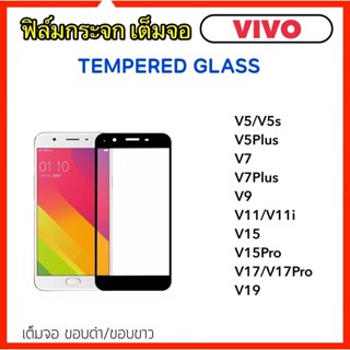 ฟิล์มกระจก 5D เต็มจอ For VIVO V5 V5s V5Plus V7 V7Plus V9 V11 V11i V15 V15Pro V17 V17Pro V19 Y67 TemperedGlass