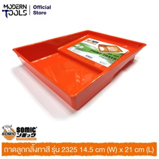 SOMIC 2325 ถาดลูกกลิ้งทาสี 14.5 cm (W) x 21 cm (L) | MODERNTOOLS OFFICIAL