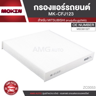 MOKIN MK-CFJ123 กรองแอร์ กรองแอร์รถยนต์ ไส้กรองแอร์ สำหรับ  MITSUBISHI Triton,Pajero2.4-3.2,Cedid 1.6,Space Wagon 2.4