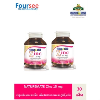 2 ขวดNATUREMATE ZINC 15 MG 30 TABLETS ซิงค์ ลดสิว คุมมัน เสริมสมรรถภาพ บำรุงเส้นผมและเล็บ