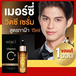 เมอร์ซี่ วิตามินซี เซรั่ม วิตซี เซรั่มฝ้า กระจุดด่างดำ รักษาฝ้า รอยสิว รอยดำ ทาหน้า  เซรั่มหน้า MERCI DARK SPOT SERUM 1