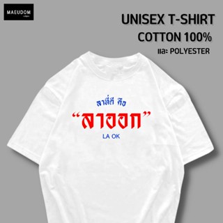 เสื้อยืด ลาที่ดี คือ ลาออก ผ้า COTTON 100%