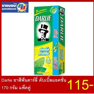 แพ็คคู่สุดคุ้ม Darlie double action ยาสีฟันดาร์ลี่ ดับเบิ้ลแอ็คชั่น 150กรัม*2