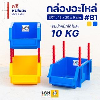 กล่องอะไหล่ ไซส์เล็ก 13x20x9 cm #รุ่น B1 [ฟรีขาต่อ 4 อัน / กล่อง 1 ใบ] ชั้นวางของต่อเพิ่มชั้นได้ กล่องเครื่องมือช่าง