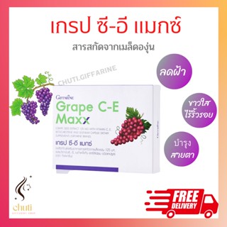 เกรป ซี-อี กิฟฟารีน สารสกัดจากเมล็ดองุ่น GRAPE C - E GIFFARINE ดูแลผิวพรรณ ลดฝ้า กระ จุดด่างดำ