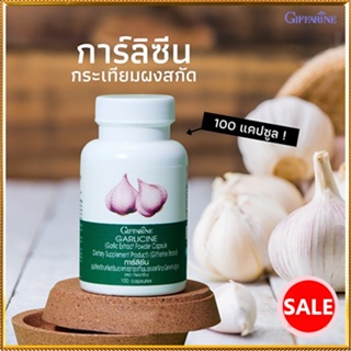 ของแท้✅Giffarineอาหารเสริมการ์ลิซีนลดคลอเรสเตอรอล/จำนวน1กระปุก/รหัส41014/บรรจุ100แคปซูล🐟Tฮhe