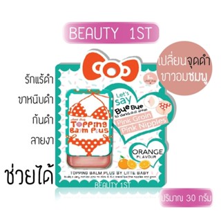 Topping Balm Plus ทาบำรุงผิวบริเวณหัวนมและขาหนีบ จบทุกปัญหาจุดซ่อนเร้น ก้นดำ ก้นลาย