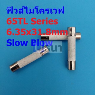 ฟิวส์ เซรามิค ไมโครเวฟ 65TL Fuse Ceramic Microwave 6.35×31.8mm #65TL-15A (1 ตัว)