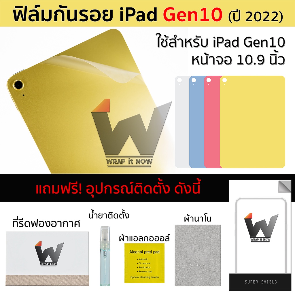 ฟิล์มกันรอย ใช้สำหรับ iPad Gen10 / iPad10 / iPad10.9 / iPad2022 ฟิล์มหลัง ฟิล์มรอบตัว ฟิล์มรอบเครื่อง ฟิล์มขอบข้าง