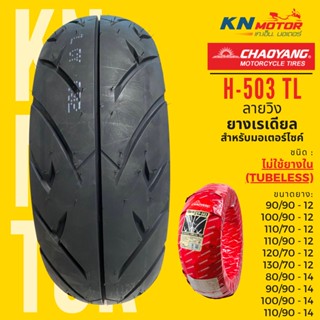 CHAOYANG H-503 ลายวิง ยางเรเดียลมอเตอร์ไซค์ เชาหยาง ชนิดไม่ใช้ยางใน T/L (Tubeless) ขอบ 12-14 นิ้ว ยางผลิตในไทย