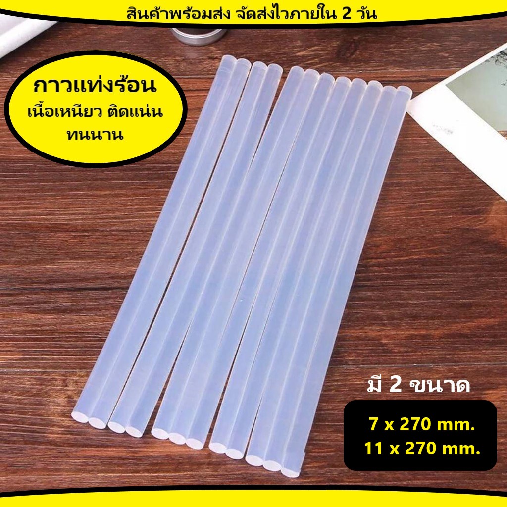 กาวแท่ง กาวร้อน สำหรับปืนยิงกาว ขนาด 7 มม. x ยาว 27 ซม. และ 11 มม. x ยาว 27 ซม. แพ็ค 5-10 แท่ง