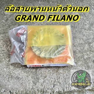 ล้อสายพานหน้า ตัวนอก YAMAHA GRAND FILANO งานเทียบA