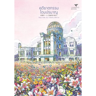 หนังสือคดีฆาตกรรมโดมปรมาณู#นิยายสืบสวนสอบสวน,สนพ.ฮัมมิงบุ๊คส์,Tatsuya Yoshimura (โยชิมุระ ทัตสึยะ)