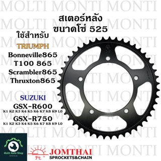 สเตอร์หลัง ขนาดโซ่ 525 แบรนด์ Jomthai สำหรับ Triumph Bonneville865 T100 865 Scrambler865 Thruxton865 Suzuki V-strom650