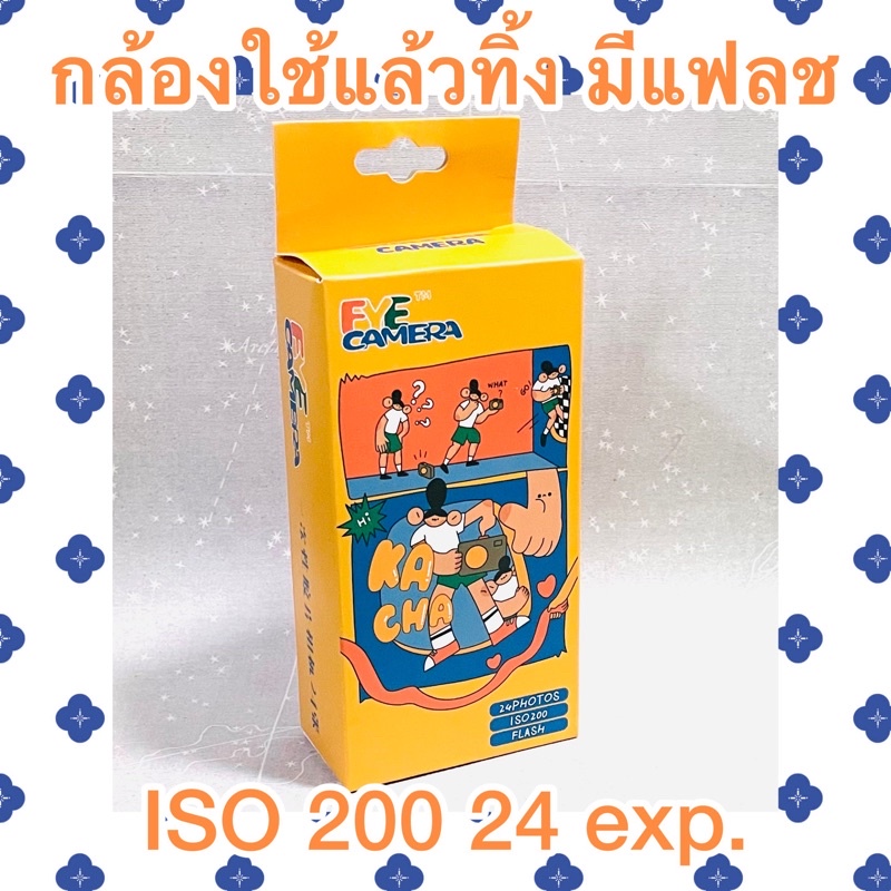 📸 กล้องใช้แล้วทิ้ง Fye Camera iso 200 24 exp.