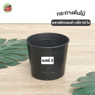 กระถาง กระถางต้นไม้พลาสติก กระถางดำ 3นิ้ว 50 ใบ