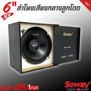 ลำโพงติดรถเสียงกลางลูกโดดดีๆ 6.5นิ้ว สไตล์ดุ SOWAY รุ่น SM-625 ลำโพงตู้บ้าน ลำโพงตู้บูลทูธ เสียงกลาง ลูกโดด  CAR SPEAKER