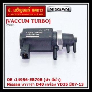 (ราคา /1 ชิ้น)***ราคาพิเศษ***Vaccum Turbo แท้ สำหรับNissan นาวาร่า D40 เครื่อง YD25  ปี07-13 (ตัว สีดำ ) OE :14956-EB70B