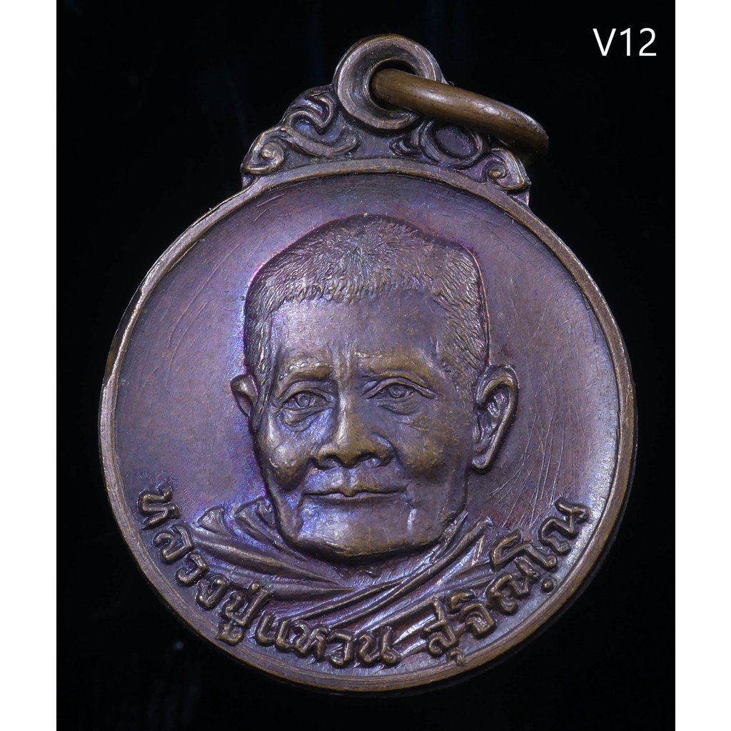 เหรียญกลมเล็ก 90 ปี หลวงปู่แหวน สุจิณฺโณ วัดดอยแม่ปั๋ง ปี 2520 มีโค๊ต นิยม