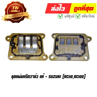 ชุดแผ่นหรีดวาล์ว RC110 RC100 แท้ศูนย์ ยี่ห้อ Suzuki (BG1-1)