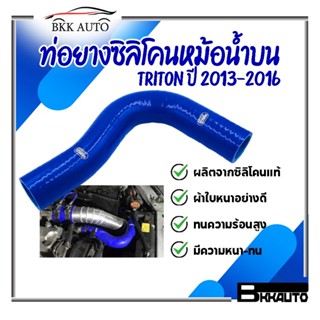 ท่อน้ำบน SAMCO ท่อยางน้ำบน  ตรงรุ่น สำหรับ TRITON เก่า 2013 - 2016 มีสีให้เลือก