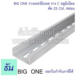 BIGONE รางเทอร์มินอล TR อลูมิเนียม C1 25 ซม. 4 ท่อน คุณภาพสูง ทนทาน พร้อมส่ง BIGTRD ธันไฟฟ้าออนไลน์