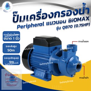 💦 SafetyDrink 💦 ปั๊ม Peripheral แนวนอน BIOMAX รุ่น QB70 (0.75HP) 💦